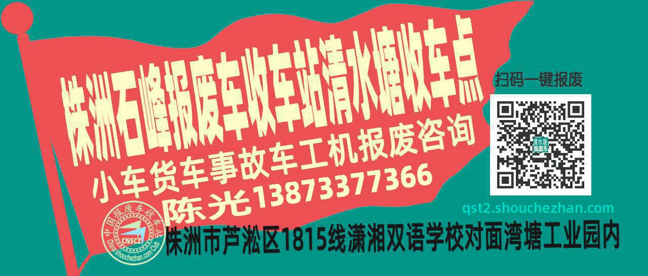 株洲石峰报废车收车站清水塘收车点